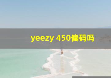 yeezy 450偏码吗